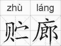 贮廊的拼音
