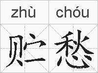 贮愁的拼音