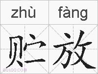 贮放的拼音