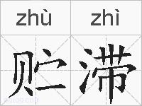 贮滞的拼音