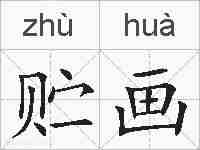 贮画的拼音