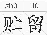 贮留的拼音