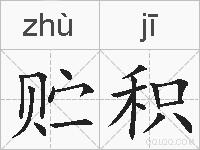 贮积的拼音