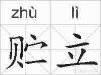 贮立的拼音