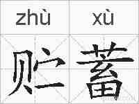 贮蓄的拼音