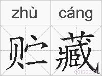 贮藏的拼音