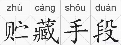 贮藏手段的拼音
