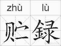 贮録的拼音