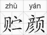 贮颜的拼音
