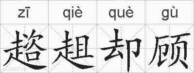 趦趄却顾的拼音