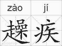 趮疾的拼音