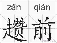 趱前的拼音