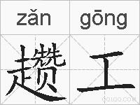 趱工的拼音
