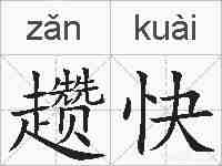 趱快的拼音