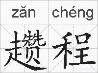 趱程的拼音