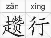 趱行的拼音
