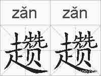 趱趱的拼音
