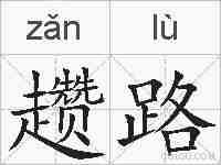 趱路的拼音