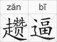 趱逼的拼音