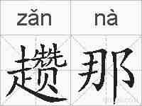 趱那的拼音