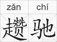 趱驰的拼音