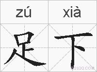 足下的拼音