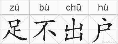 足不出户的拼音