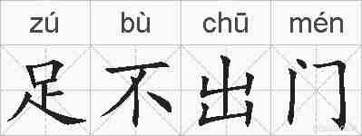 足不出门的拼音