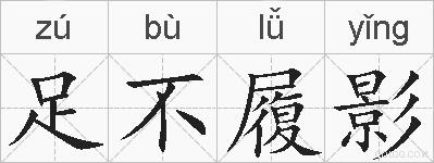 足不履影的拼音