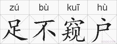 足不窥户的拼音