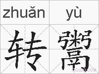 转鬻的拼音