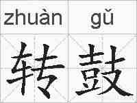 转鼓的拼音