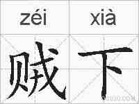 贼下的拼音