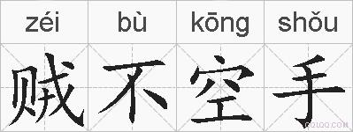 贼不空手的拼音