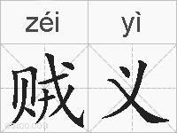 贼义的拼音