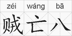贼亡八的拼音