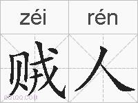 贼人的拼音
