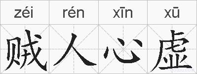 贼人心虚的拼音