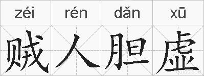 贼人胆虚的拼音