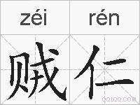 贼仁的拼音