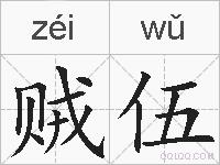 贼伍的拼音