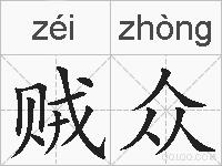 贼众的拼音