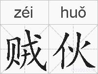 贼伙的拼音