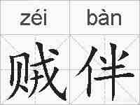 贼伴的拼音