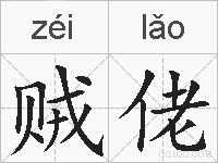 贼佬的拼音