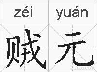 贼元的拼音
