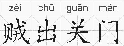 贼出关门的拼音