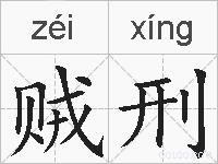 贼刑的拼音