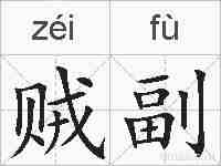 贼副的拼音