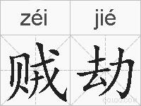 贼劫的拼音